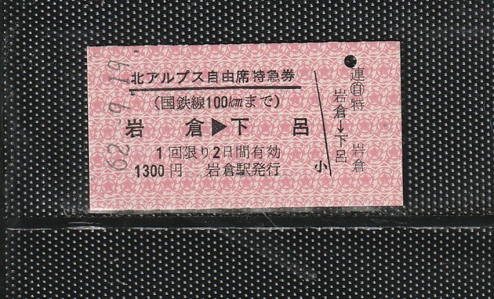 名古屋鉄道 北アルプス号 岩倉＞下呂 A型 赤地紋 自由席特急券(旧地紋) 