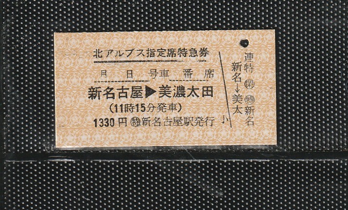 名古屋鉄道 北アルプス号 新名古屋＞美濃太田 A型 橙地紋 指定席特急券(旧地紋) 