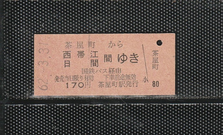 国鉄広島印刷 茶屋町から西帯江・日間ゆき B型 赤地紋 硬券 バス乗車券 未使用券 国鉄最終日