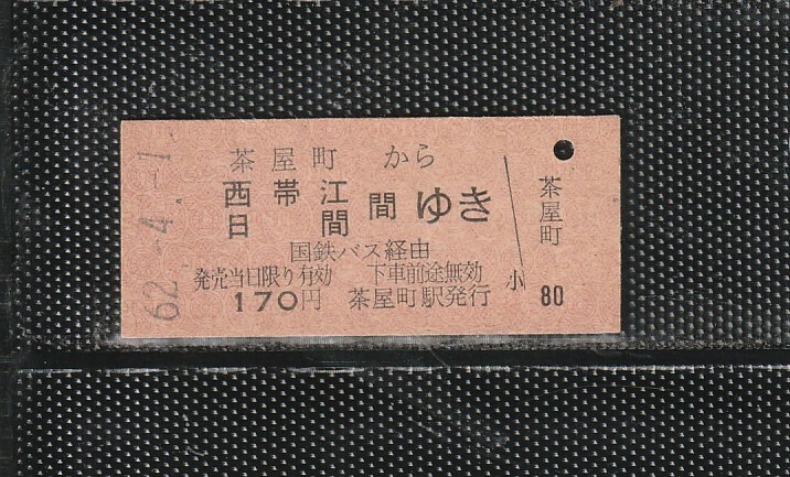 国鉄広島印刷 茶屋町から西帯江・日間ゆき B型 赤地紋 硬券 バス乗車券 未使用券 JR初日(国鉄券流用)