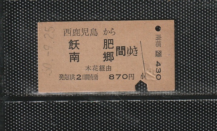 国鉄門司印刷 西鹿児島から飫肥・南郷ゆき A型 青地紋 硬券乗車券 下パンチ券 