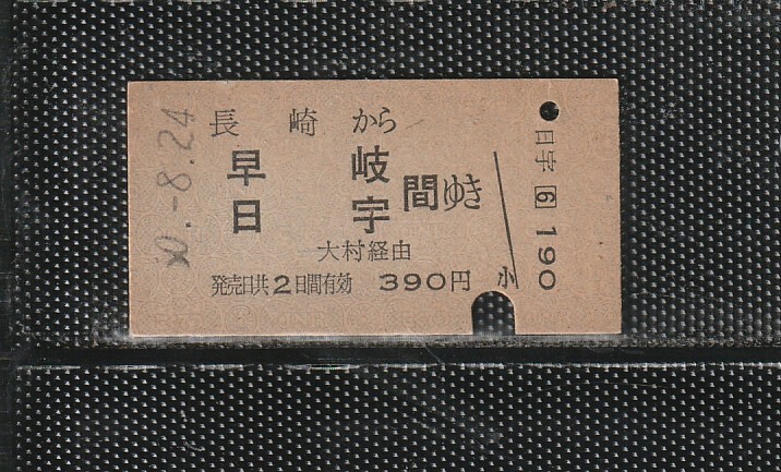 国鉄門司印刷 長崎から早岐・日宇ゆき A型 青地紋 硬券乗車券 下パンチ券 