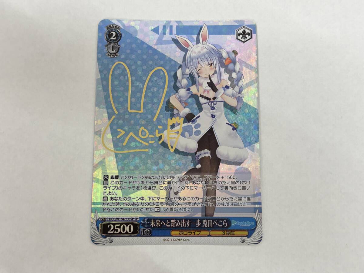 ca34) ヴァイスシュヴァルツ 未来へと踏み出す一歩 兎田ぺこら サイン HOL/W104-130SP