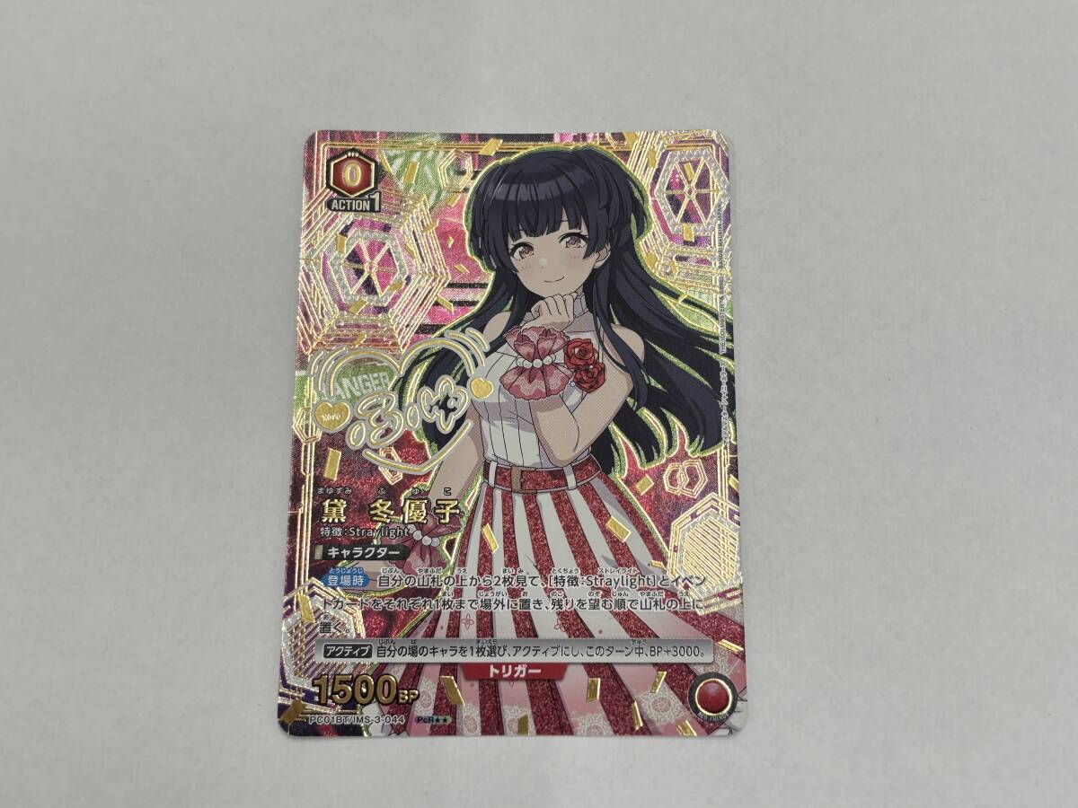 ca34) ユニオンアリーナ 黛 冬優子 PcR★★ PC01BT IMS-3-044 アイドルマスター シャイニーカラーズ