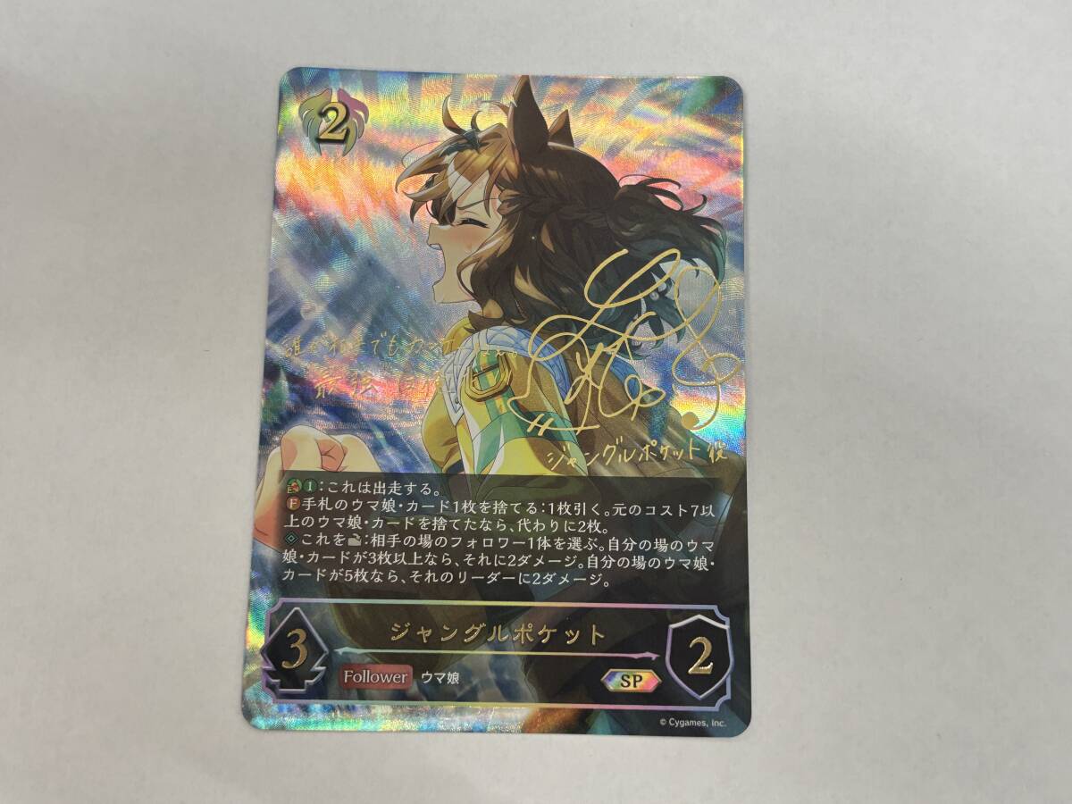 ca34) シャドウバース エボルヴ ウマ娘 ジャングルポケット サイン SP ECP01-SP24 ビショップ