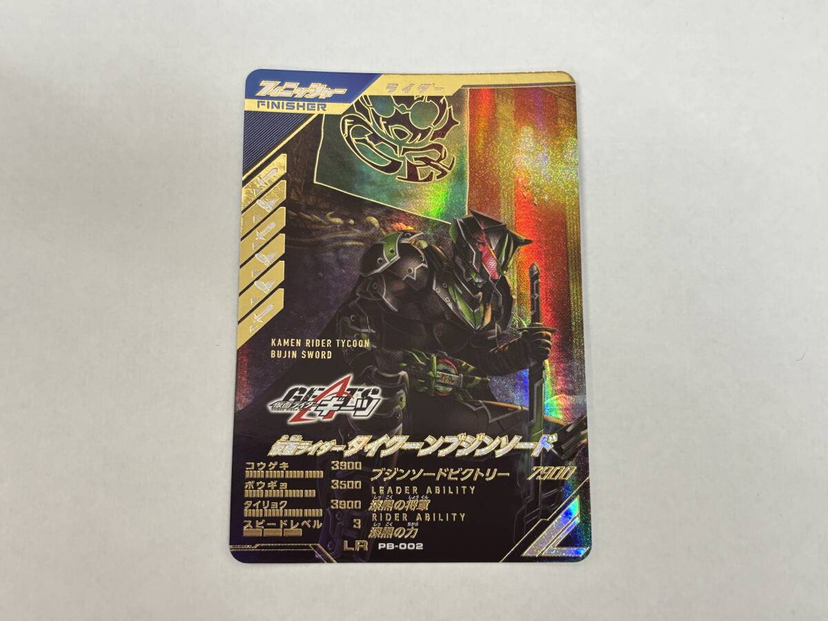 ca34) ガンバレジェンズ PB-002 仮面ライダー タイクーンブジンソード LR ギーツ