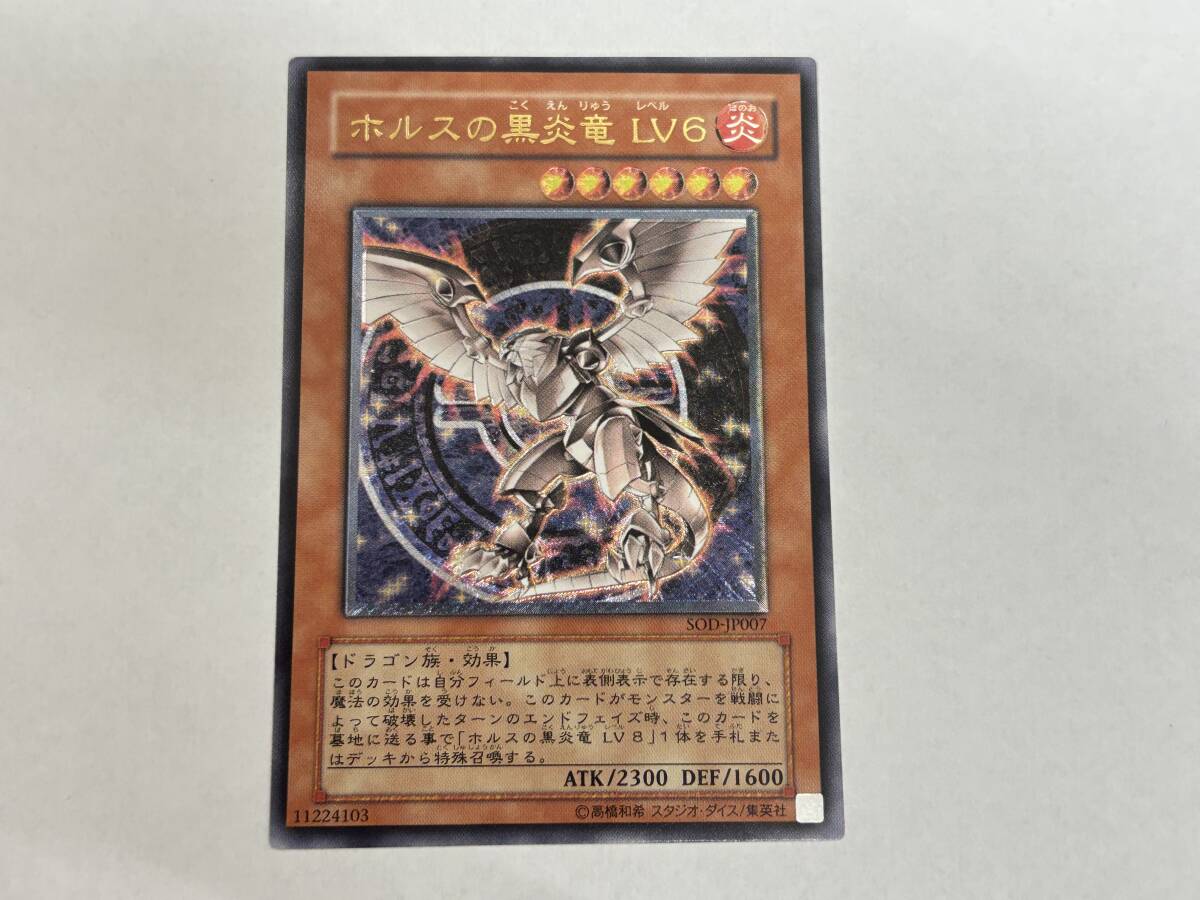 ca34) 遊戯王 ホルスの黒炎竜 LV6 【レリーフ】 SOD-JP007
