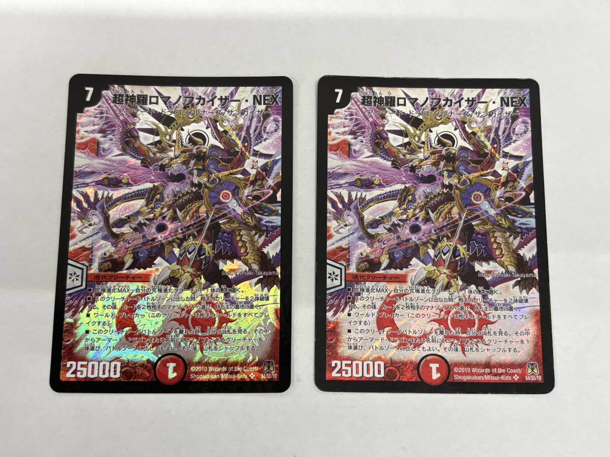 ca35) デュエマ ダメージ大 2枚セット 超神羅ロマノフカイザー・NEX 【SR】 DM35 S4/S5/Y8