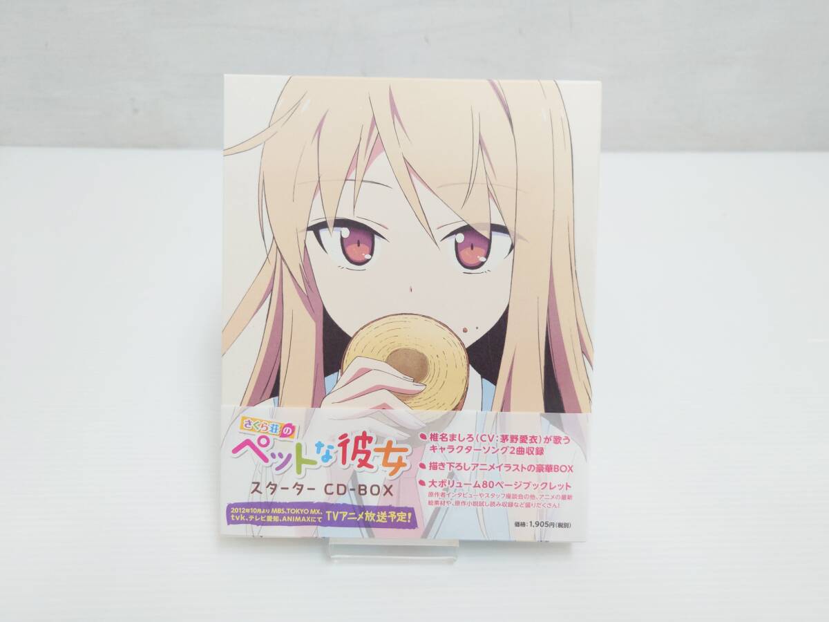 cd14) さくら荘のペットな彼女 スターターCD-BOX 椎名ましろ(CV:茅野愛衣) キャラクターソング 