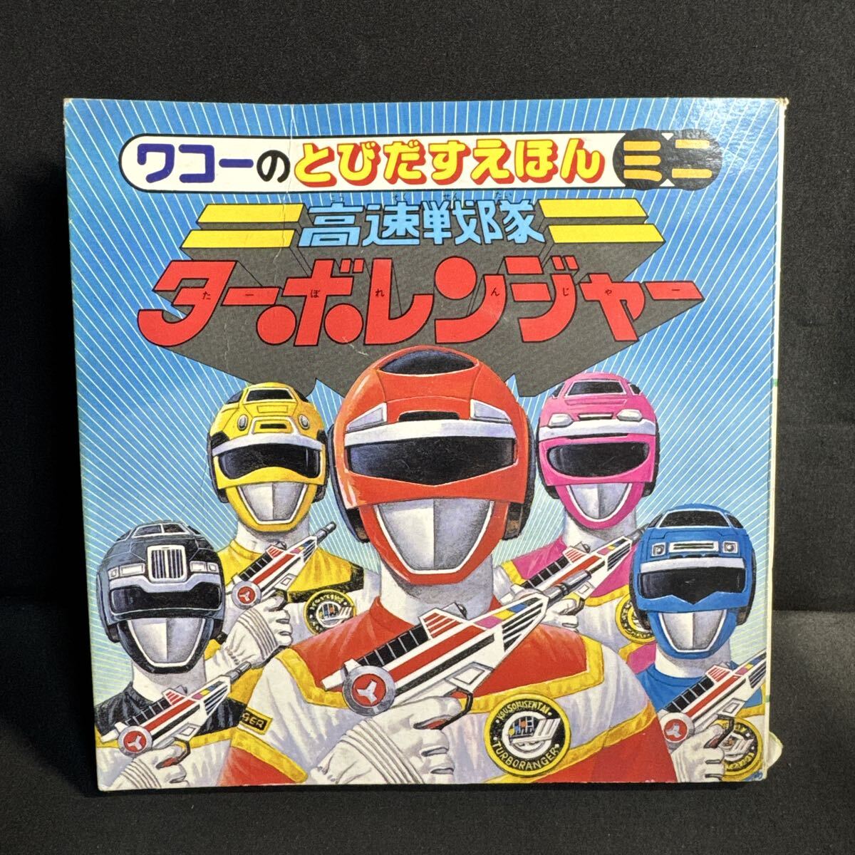 S828 ワコーのとびだすえほんミニ/高速戦隊ターボレンジャー 1990年1月25日初版 ターボロボ ターボラガー アギトボーマ 渡辺正美