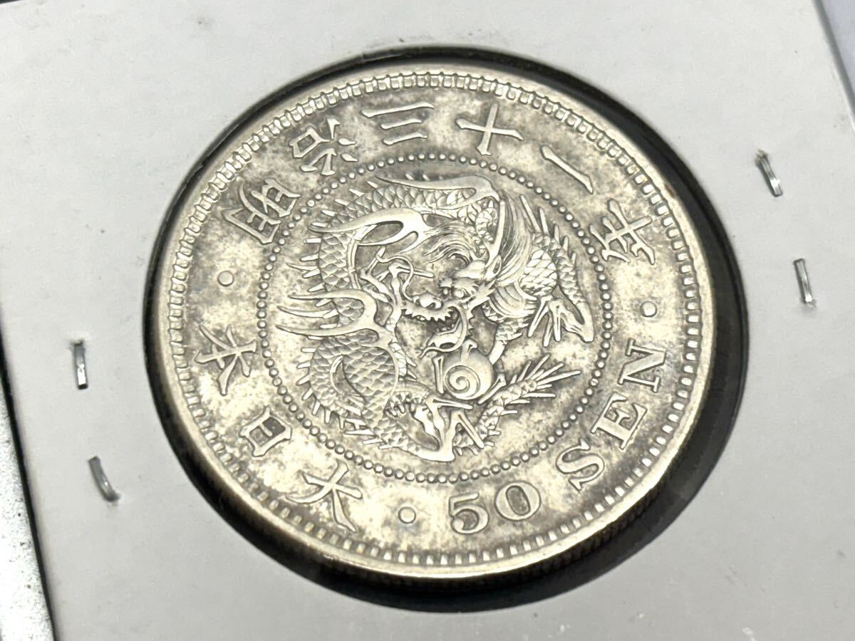 1円〜 竜50銭銀貨 明治31年 古銭 銀貨 日本古銭 貨幣 硬貨 五十銭 明治三十一年 当時物 レトロ 時代物 骨董品 アンティーク 約15.6g