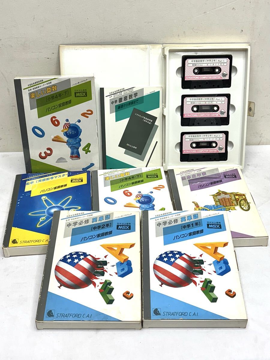 1円〜 MSX パソコン用ソフトウェア 見本 未開封品含む 7点 まとめて 当時物 PC 教材 算数 日本史 化学 数学 希少 レトロ カセットテープ