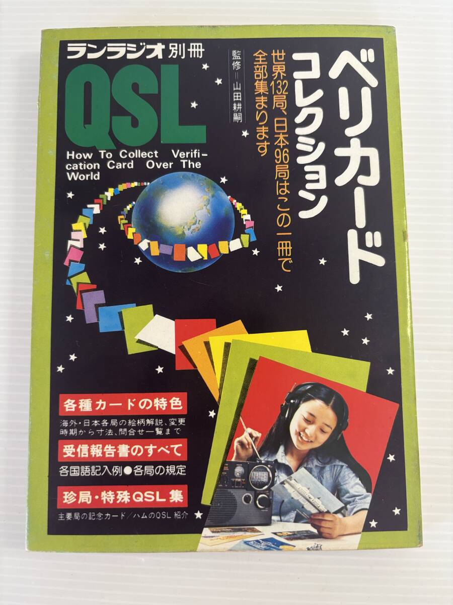 初版発行★QSL ベリカードコレクション BCL 世界中のQSLカードの収集方法 山田信男 受信確認書 ランラジオ別冊