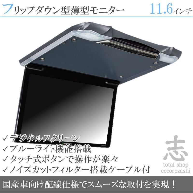 11.6インチ フリップダウンモニター 超薄型 今だけセール! 車載モニター 液晶モニター タッチボタン デジタル 国産車配線 18ヶ月保証