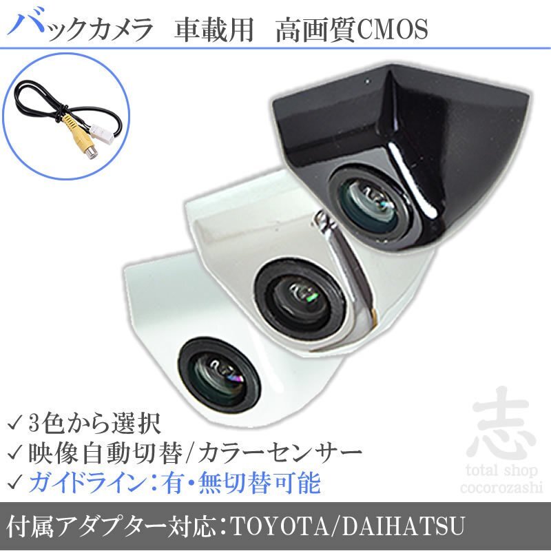 バックカメラ トヨタ / ダイハツ 純正 ボルト固定タイプ 純正互換タイプ 高画質 入力変換アダプタ set ガイドライン 汎用 リアカメラ 即日