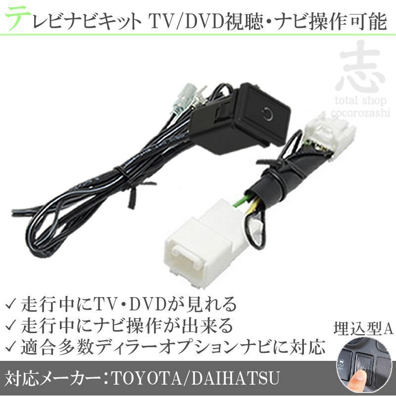 トヨタ純正 ナビ NSCP-W62 走行中テレビ視聴&ナビ操作可能 テレビナビキット TVナビキット ディーラーオプションナビ 対応