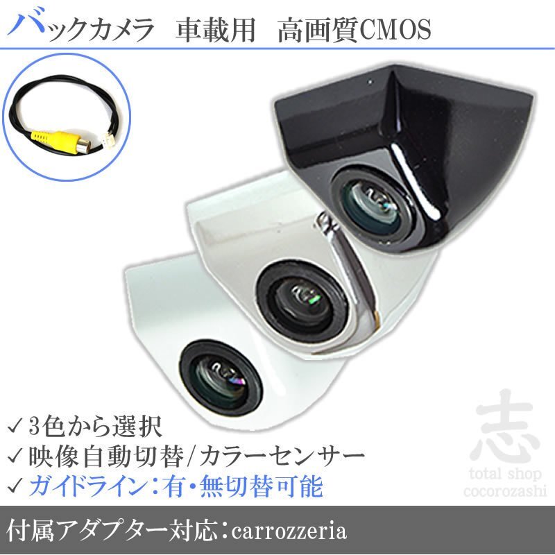 即日 カロッツェリア carrozzeria AVIC-VH9990 ボルト固定タイプ バックカメラ/入力変換アダプタ set ガイドライン 汎用 リアカメラ