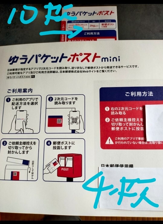 ゆうパケットポストmini封筒４枚、ゆうパケットポストシール１０枚