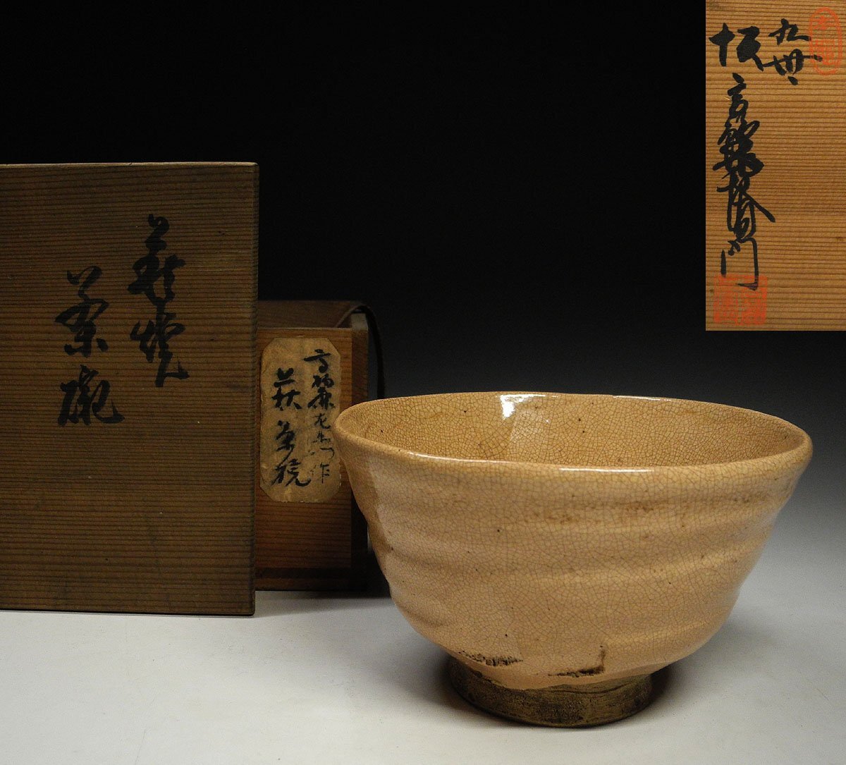 緑屋h■ 九世 坂高麗左衛門　萩茶碗　共箱　茶道具　i9/6-6814/30-6#80