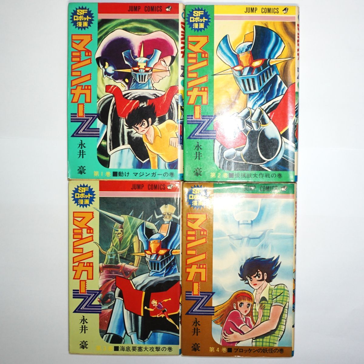 【全巻セット】マジンガーZ 永井豪 集英社 ジャンプコミックス 全巻初版【1～4巻セット】