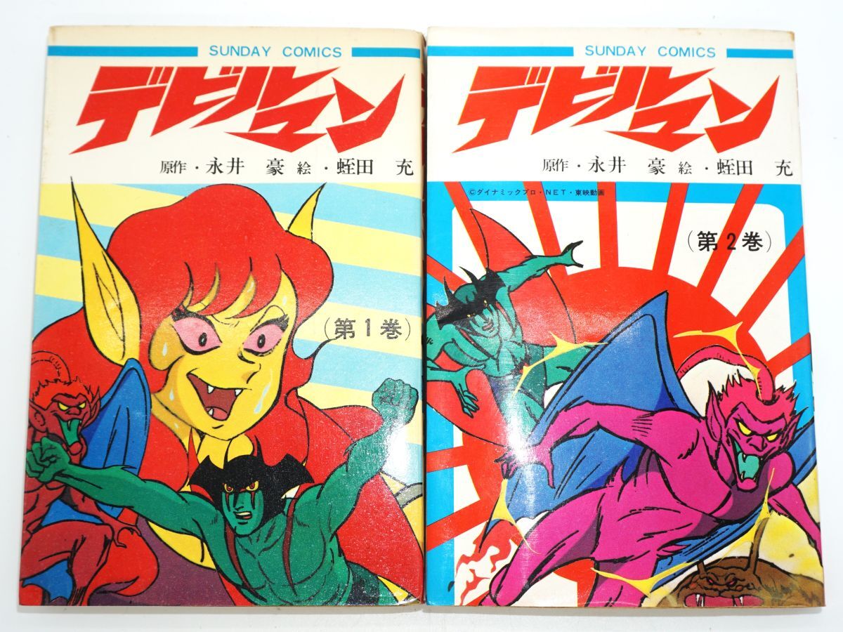 【全巻セット】デビルマン 永井豪 蛭田充 秋田書店 サンデーコミックス 【全2巻セット】