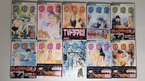 【全巻セット】砂時計 フラワーコミックス 小学館 芦原妃名子 Betsucomi【1～10巻】