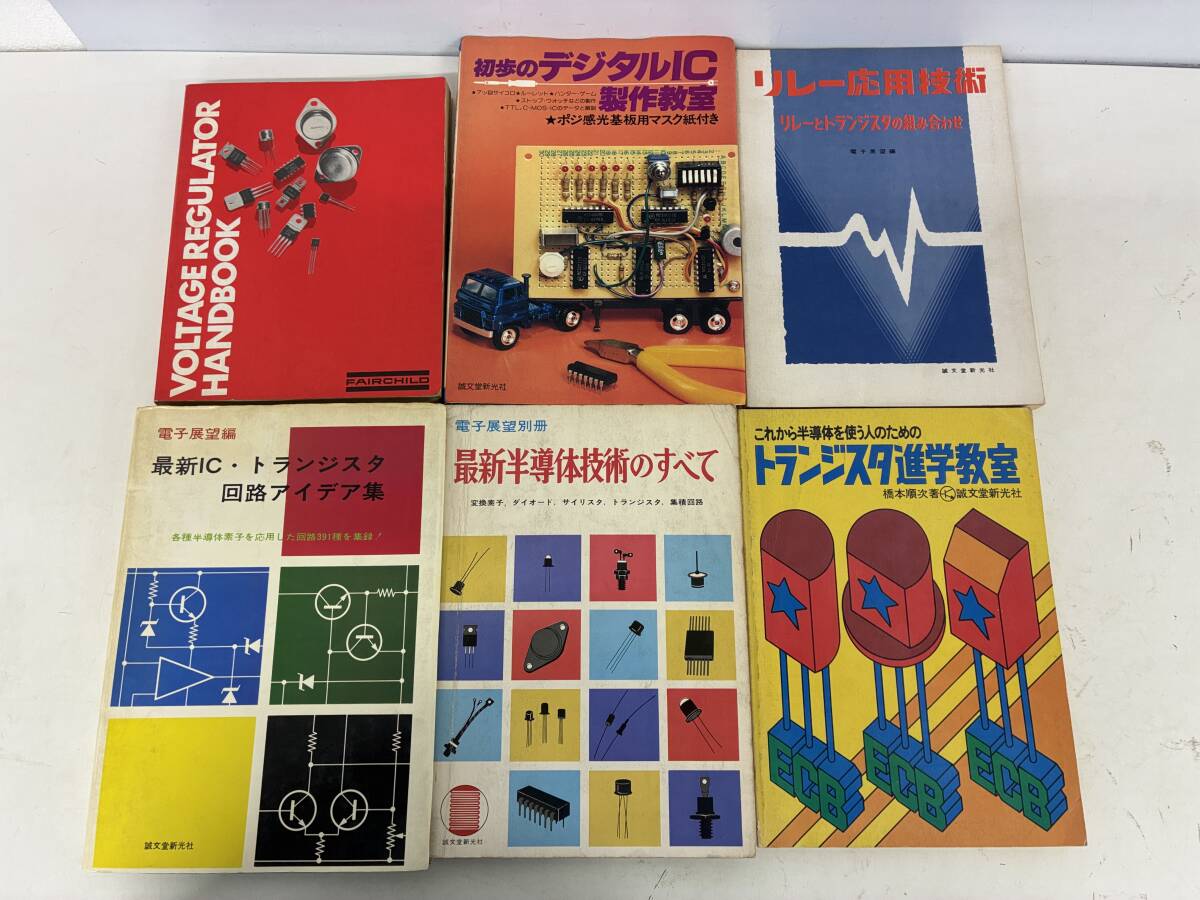 ⑨B2103h◆電子工作 半導体 関連 6冊セット◆本 トランジスタ IC デジタル 回路 電子回路 技術書 理工学 誠文堂新光社