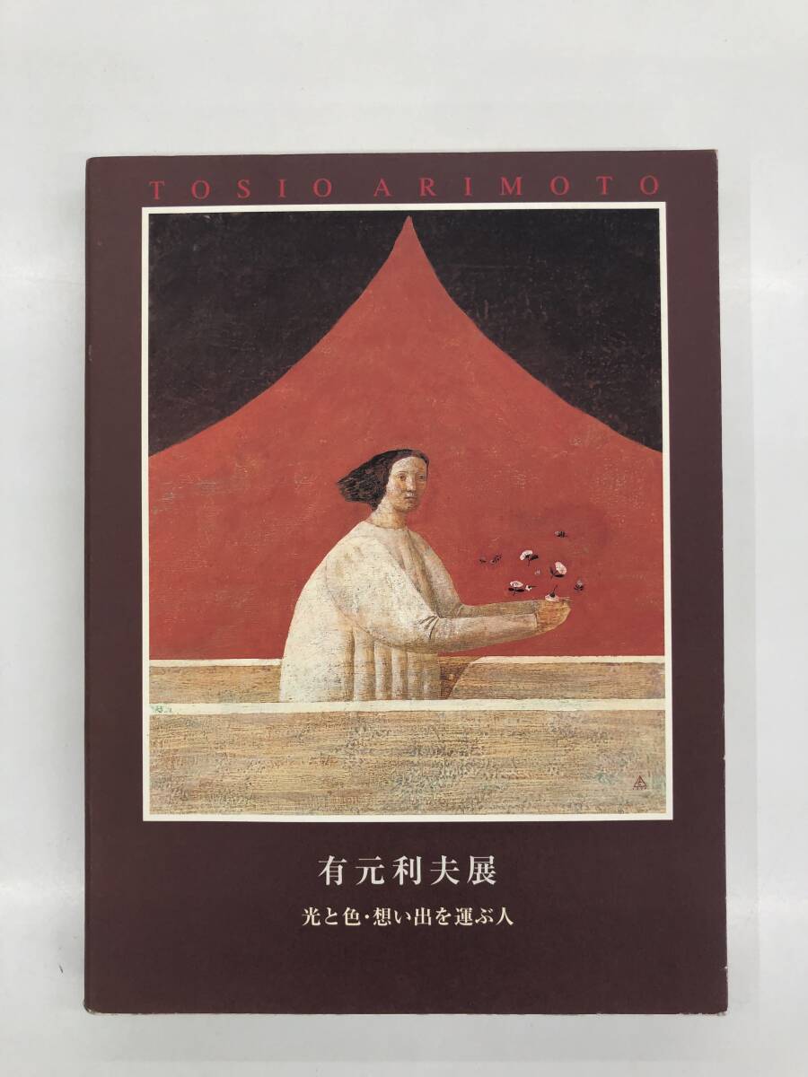 ⑨_E1144s◆有元利夫展◆古書　光と色・想い出と運ぶ人　図録　2003年発行　有元容子監修