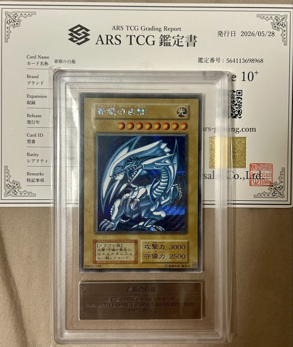 遊戯王　1円スタート　青眼の白龍　シークレット　ARS10＋ 鑑定書付き　海馬セット　 シクブル KAIBA SET ANNIVERSARY 鑑定品
