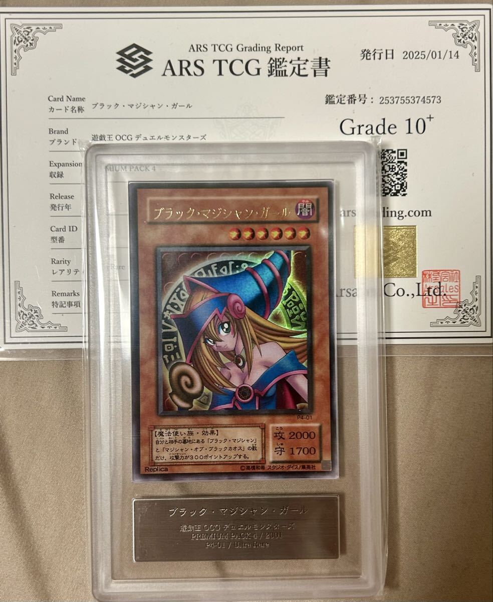 遊戯王　1円スタート　ブラックマジシャンガール　ウルトラ　ARS10＋ 初期 P4-01 プレミアムパック　PSA10↑