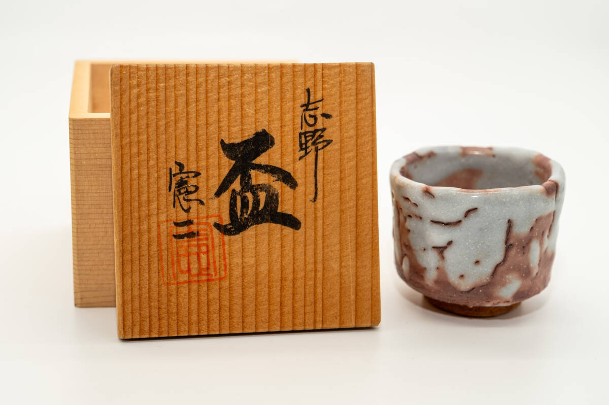 美濃焼 志野 盃 ぐい呑み 猪口 憲二 木箱