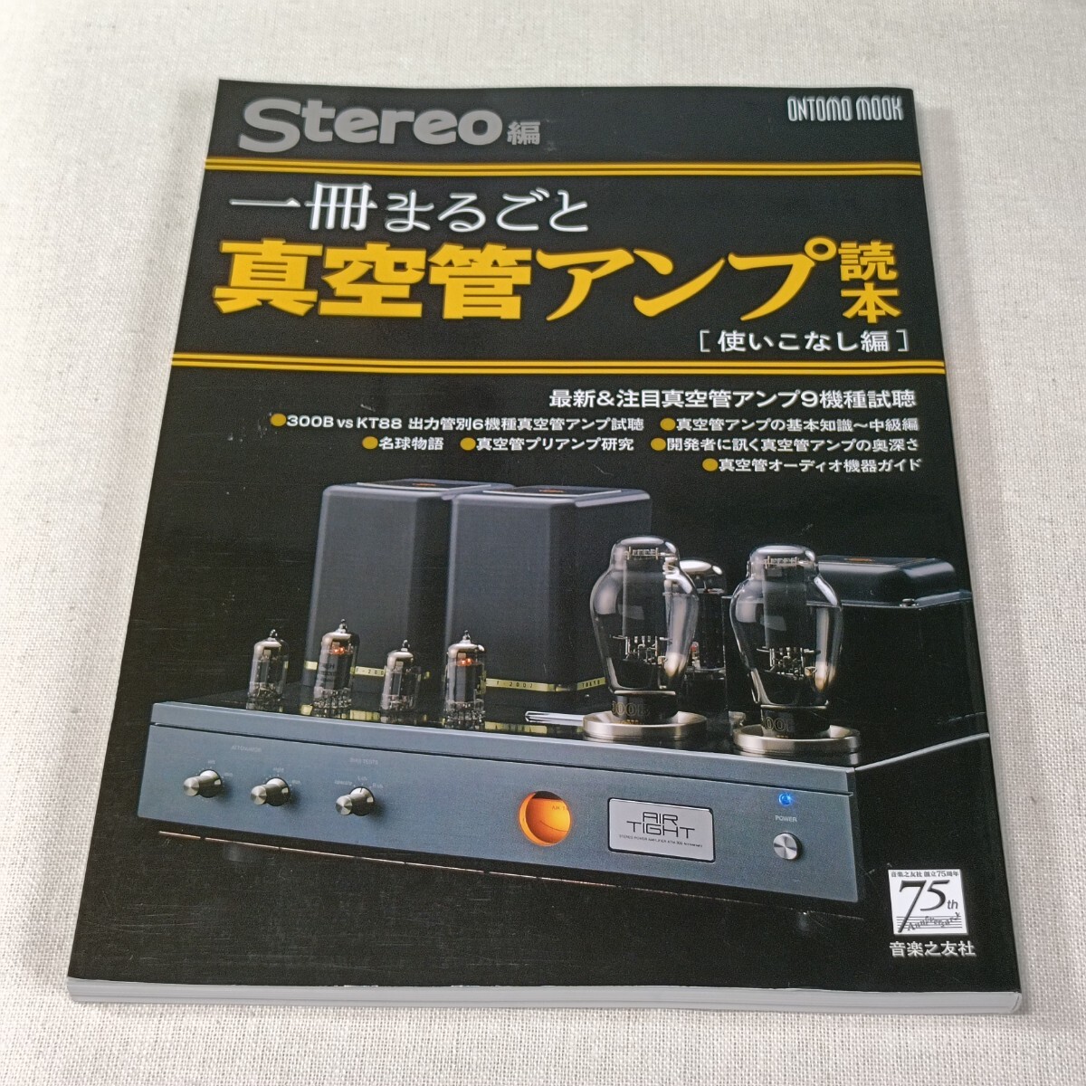 Stereo編　一冊まるごと真空管アンプ読本［使いこなし編］　ONTOMO MOOK　音楽之友社