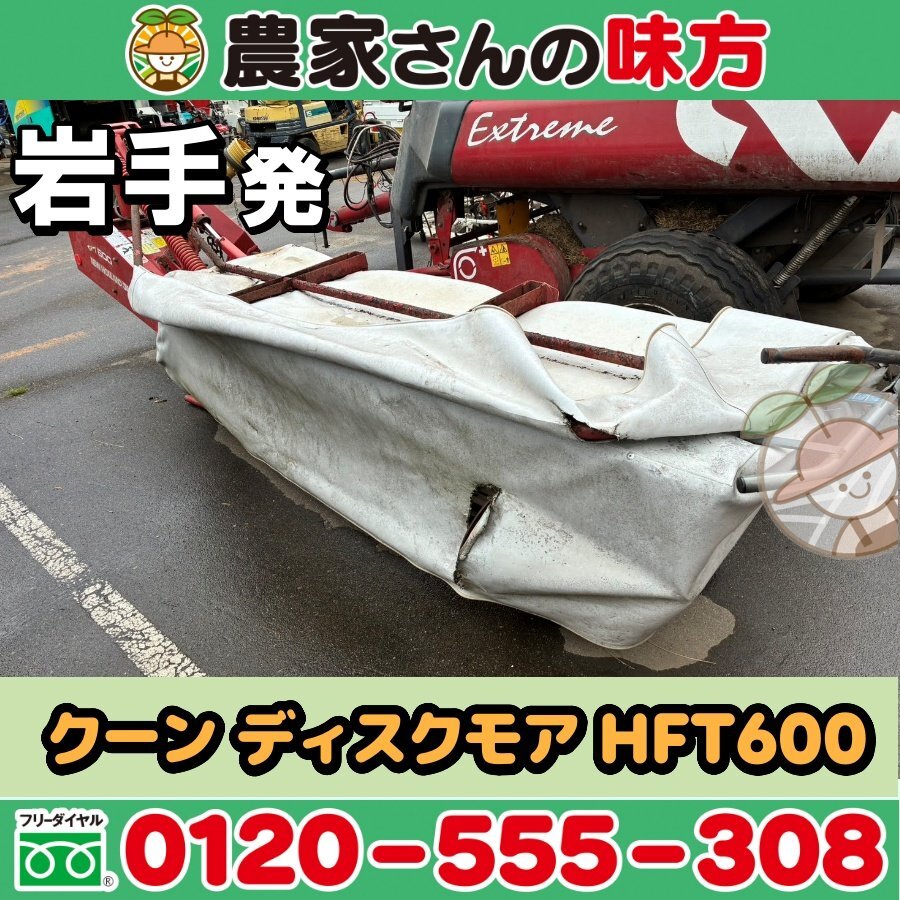 岩手発 クーン 中古 ディスクモア HFT600 農家さんの味方 6連ディスク