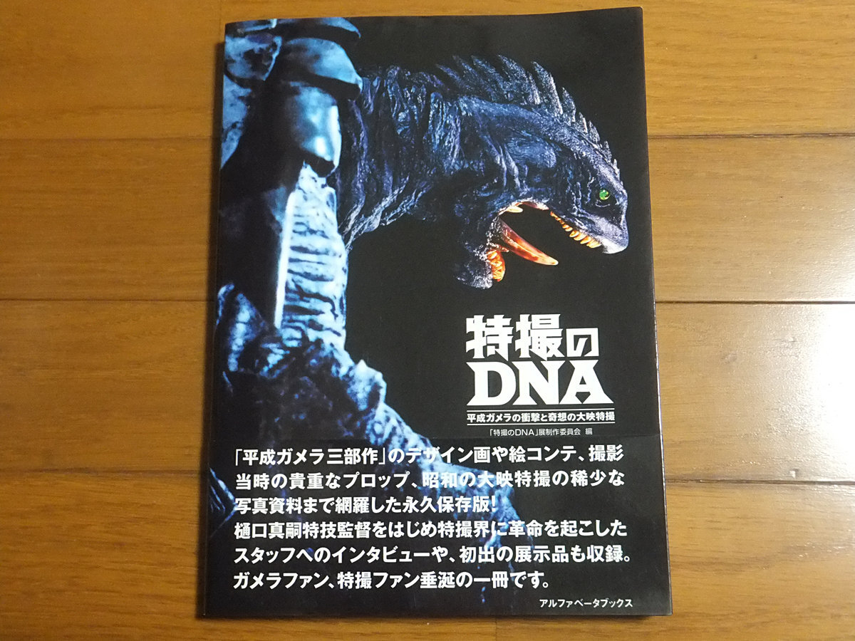 特撮のDNA 平成ガメラの衝撃と奇想の大映特撮／樋口真嗣 ギャオス レギオン イリス 大魔神 絶版