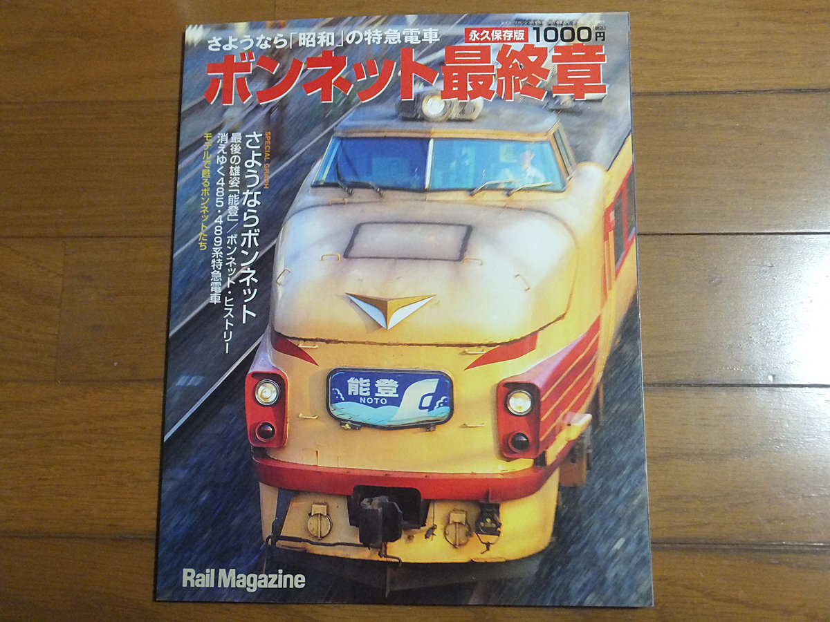 ボンネット最終章 さようなら「昭和」の特急電車／Rail Magazine レイル・マガジン増刊