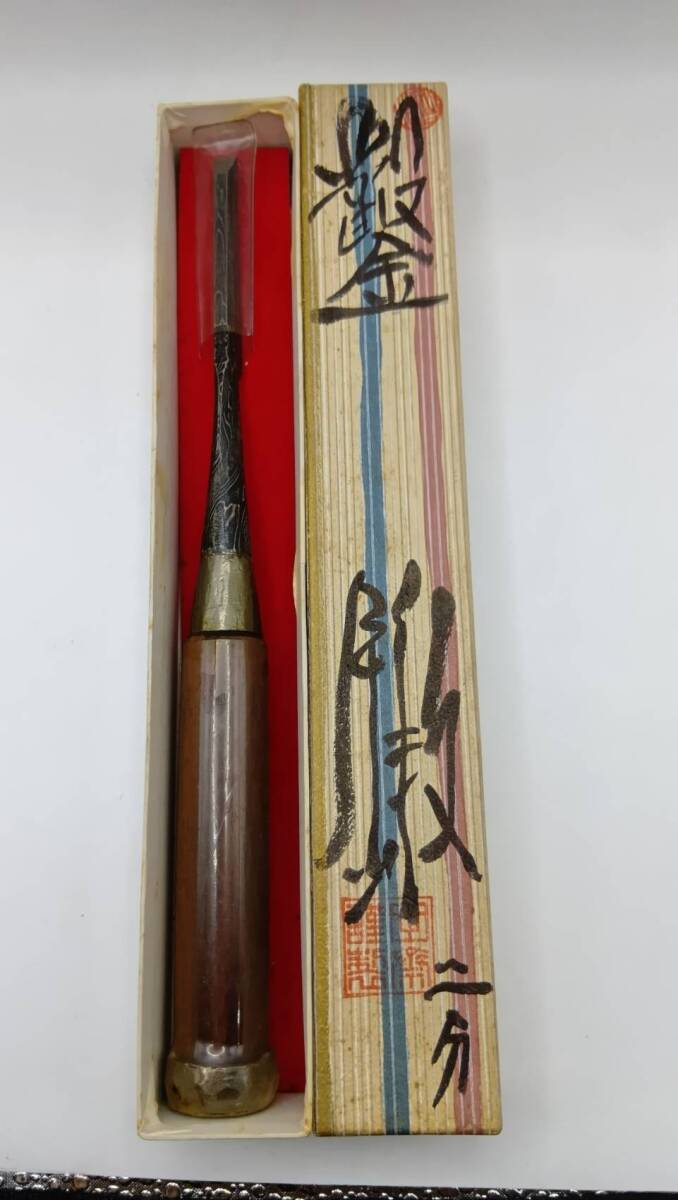【未使用】田齋明夫作 / 木目造り 叩き鑿〈二分〉三ツ裏 赤樫柄