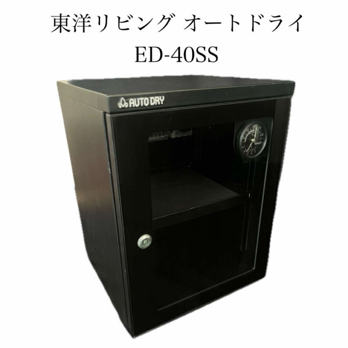 T 東洋リビング TOYO LIVING オートドライ 防湿庫 ED-40SS ブラック 通電確認済 T2607303