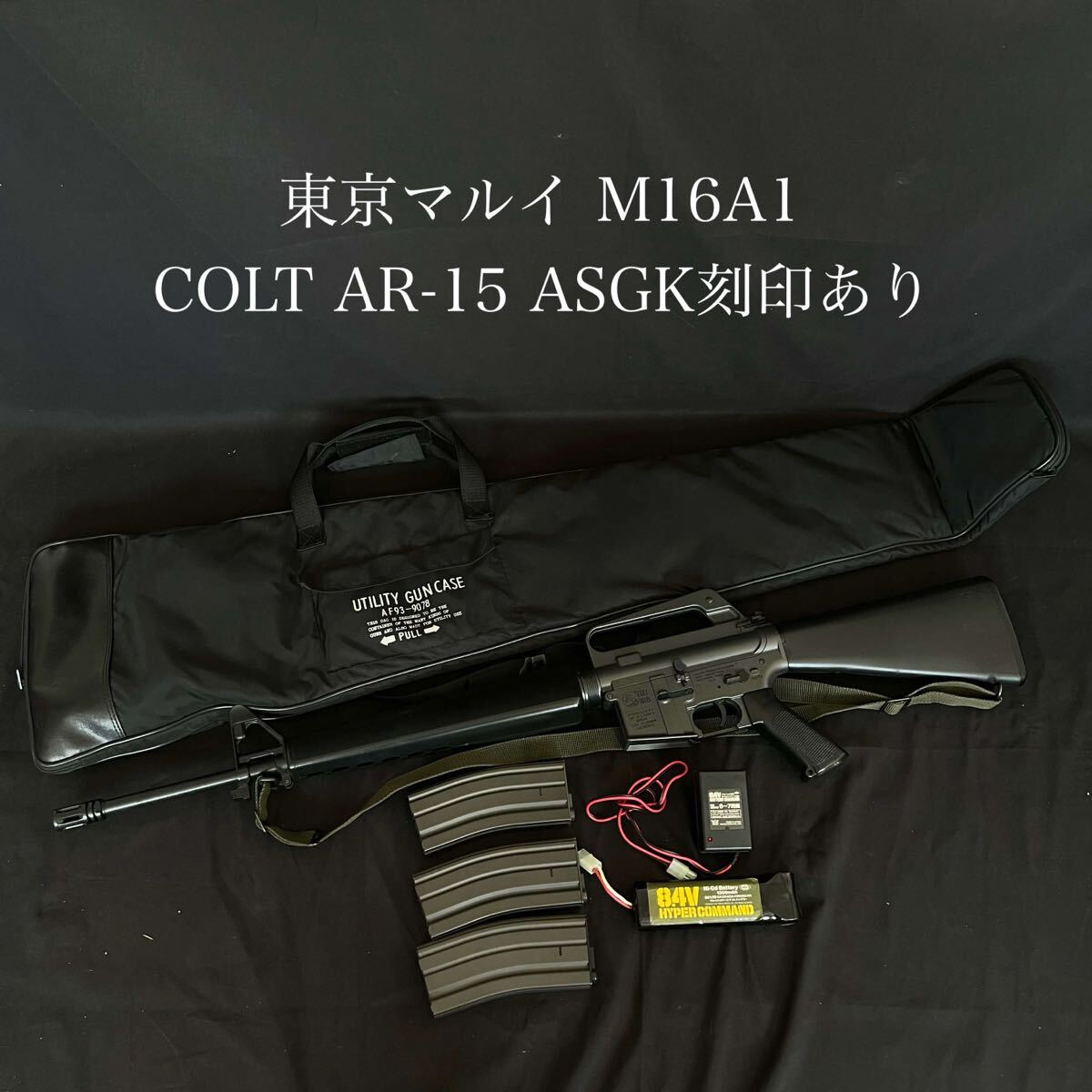 R 東京マルイ M16A1 オートマチック電動エアガン COLT AR-15 ASGK刻印あり ACアダプター バッテリー カートリッジ付 動作未確認 R26073133