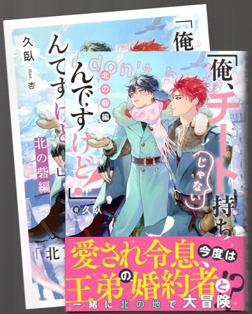 久臥【俺、チート持ちじゃないんですけど！」北の砦編】杏　★小冊子付