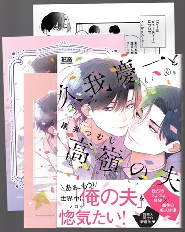 黒井つむじ【久我慶一と高嶺の夫】　★コミコミ限定12P有償特典小冊子＆リーフレット＆ペーパー付
