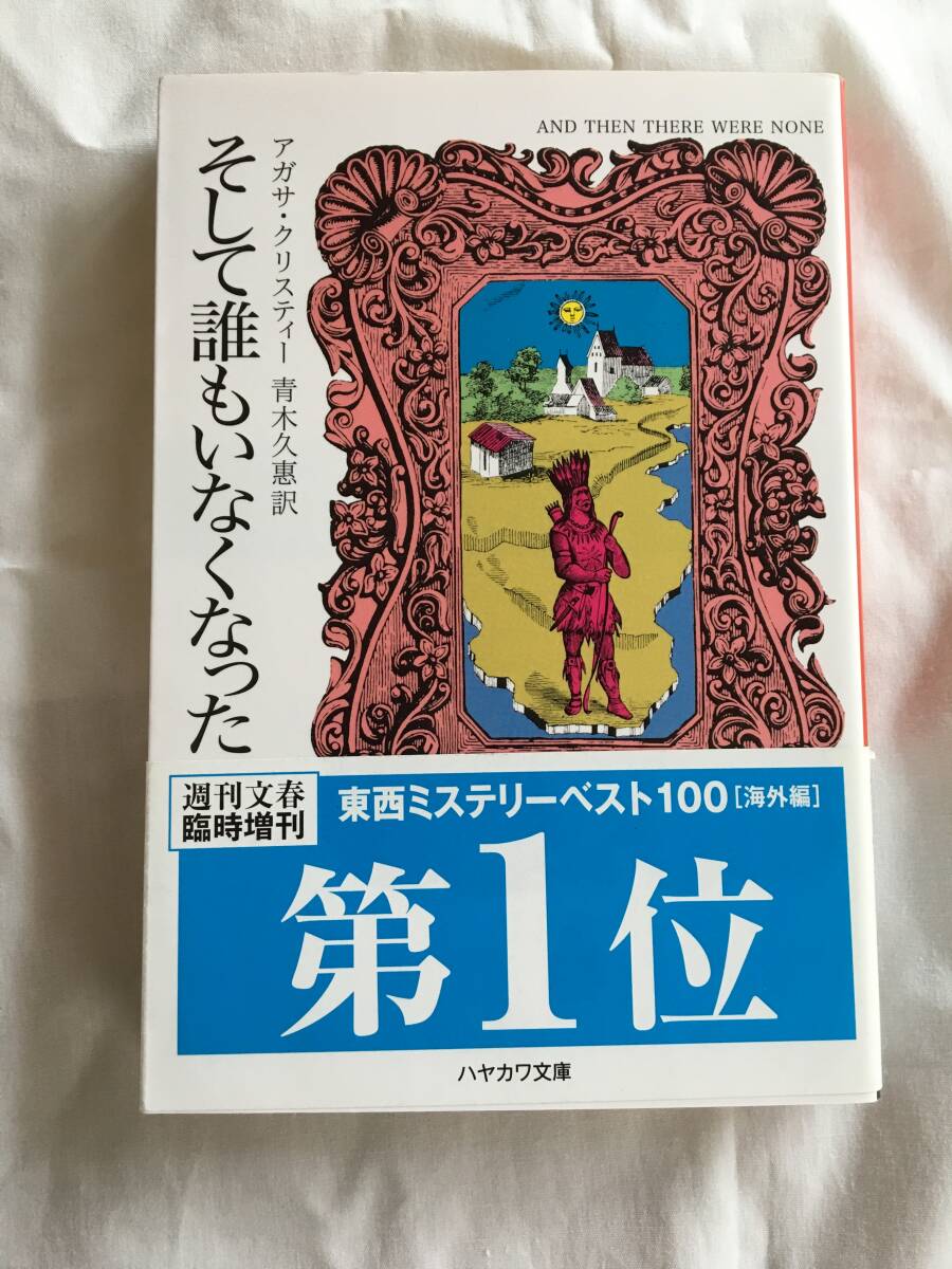 アガサ・クリスティー　「そして誰もいなくなった」　ハヤカワ文庫