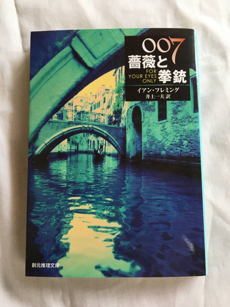 イアン・フレミング　「００７/薔薇と拳銃」　創元推理文庫