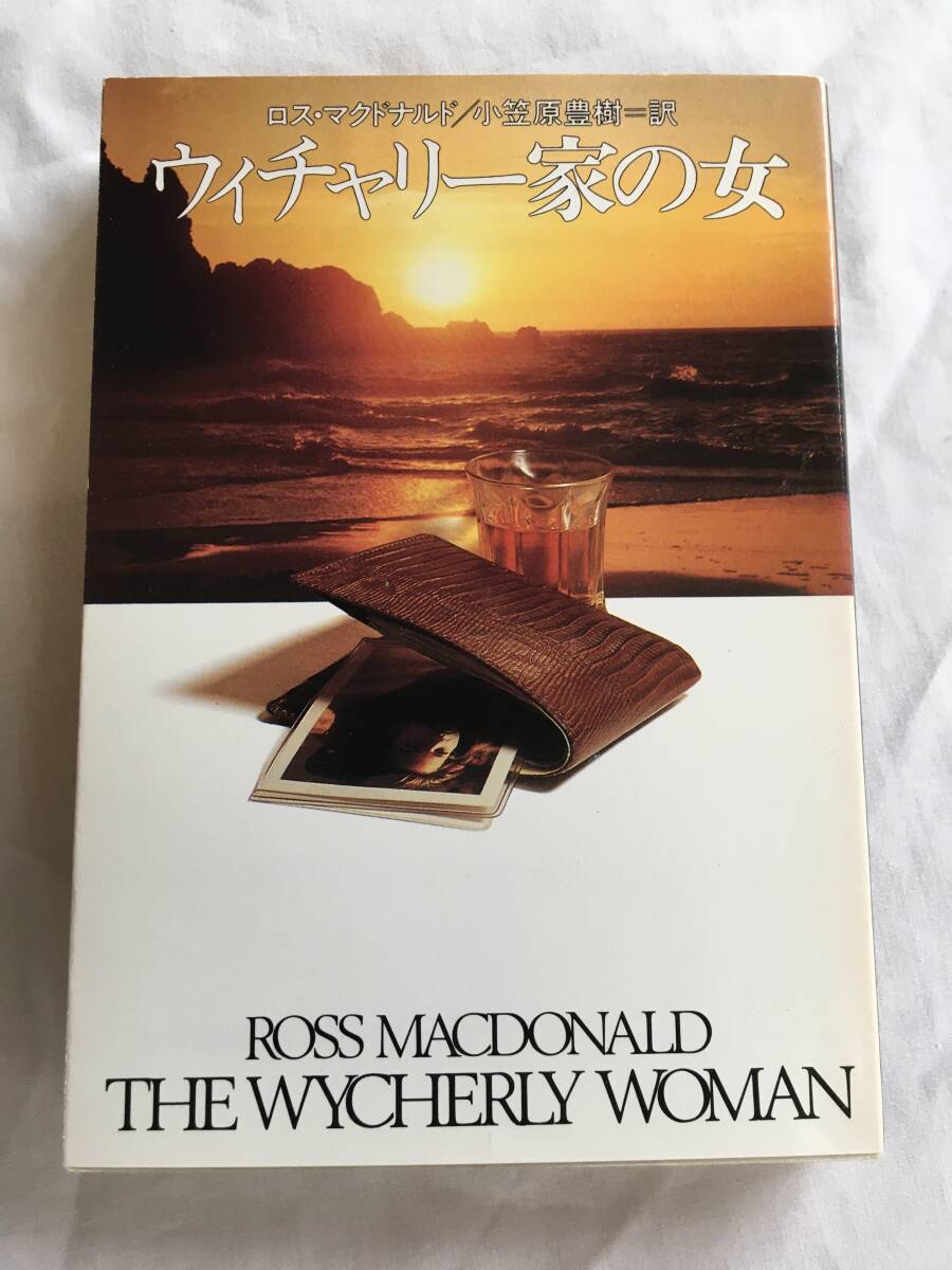 ロス・マクドナルド　「ウィチャリー家の女」　ハヤカワ文庫