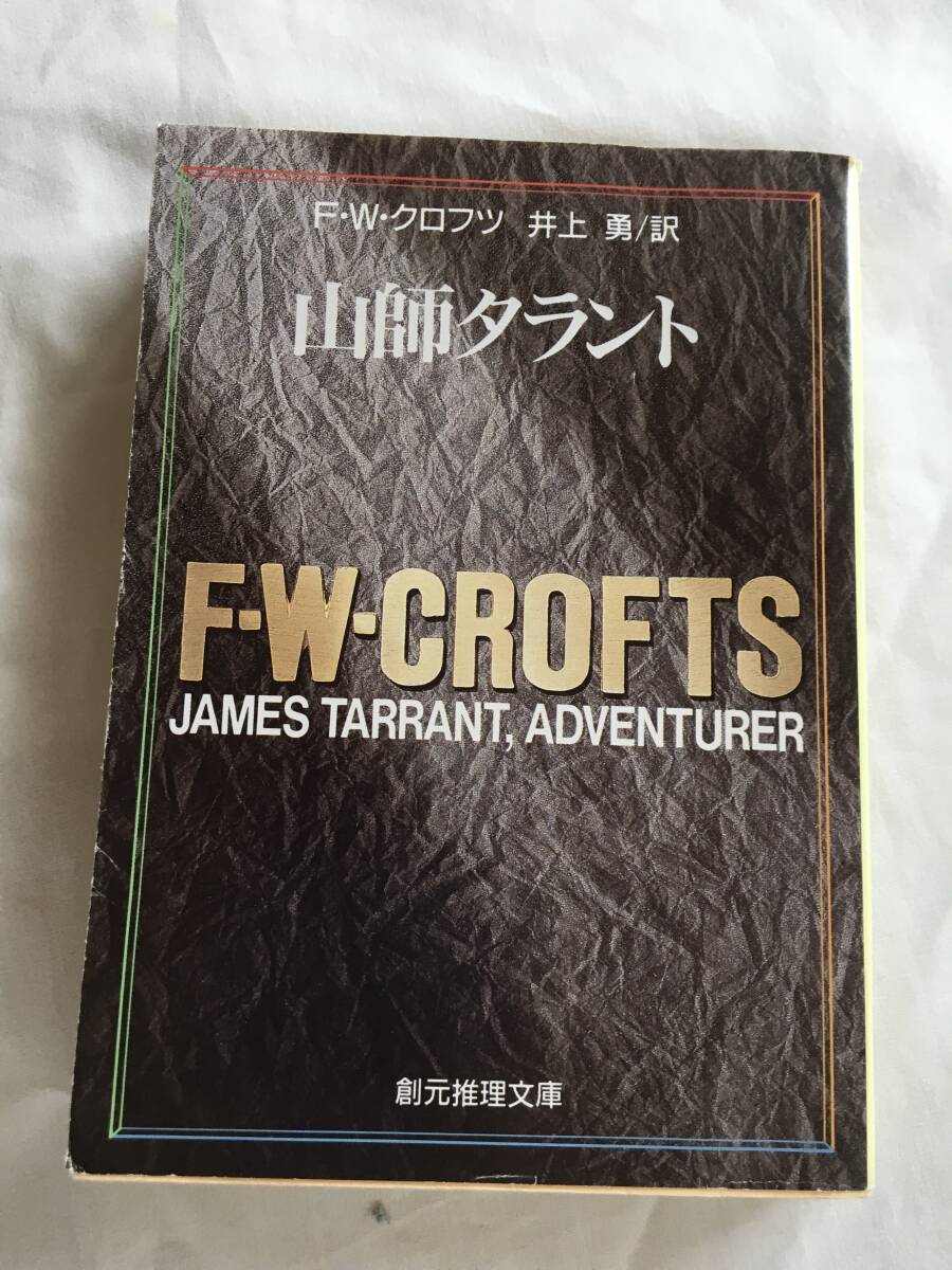 F・W・クロフツ　「山師タラント」　創元推理文庫