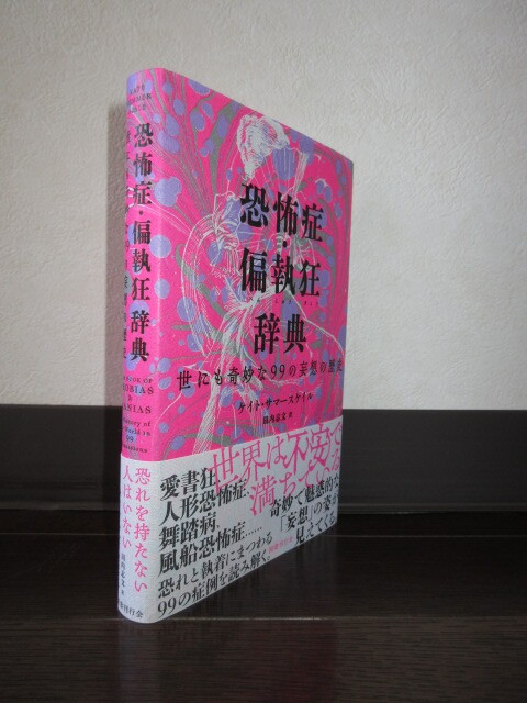 恐怖症・偏執狂辞典　世にも奇妙な99の妄想の歴史　ケイト・サマースケイル　国書刊行会　使用感なく状態良好　カバーに擦れ・キズあり