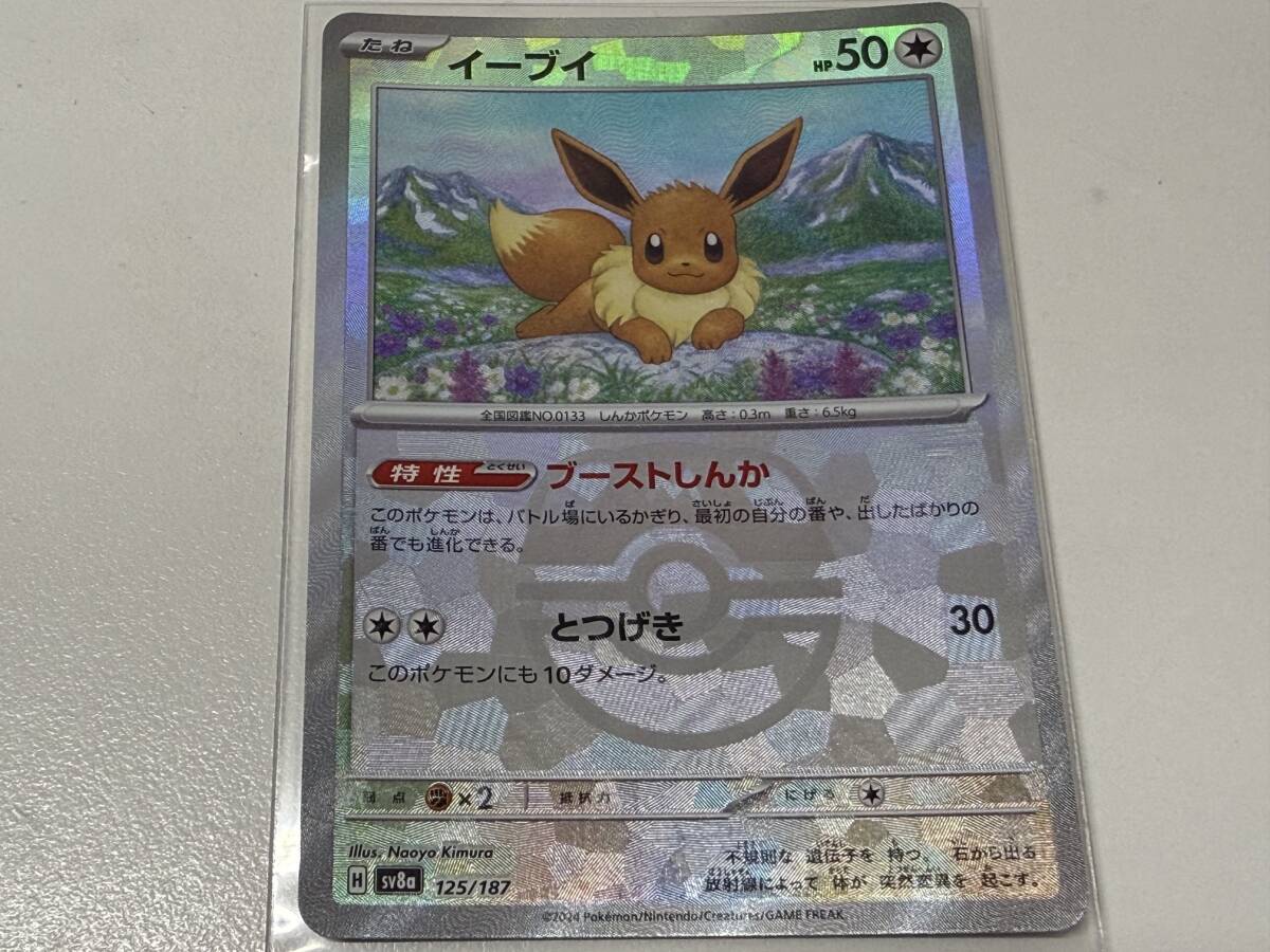 ポケモンカード ポケカ イーブイ sv8a 125/187 ブーストしんか シングルカード 爆安 99円スタート