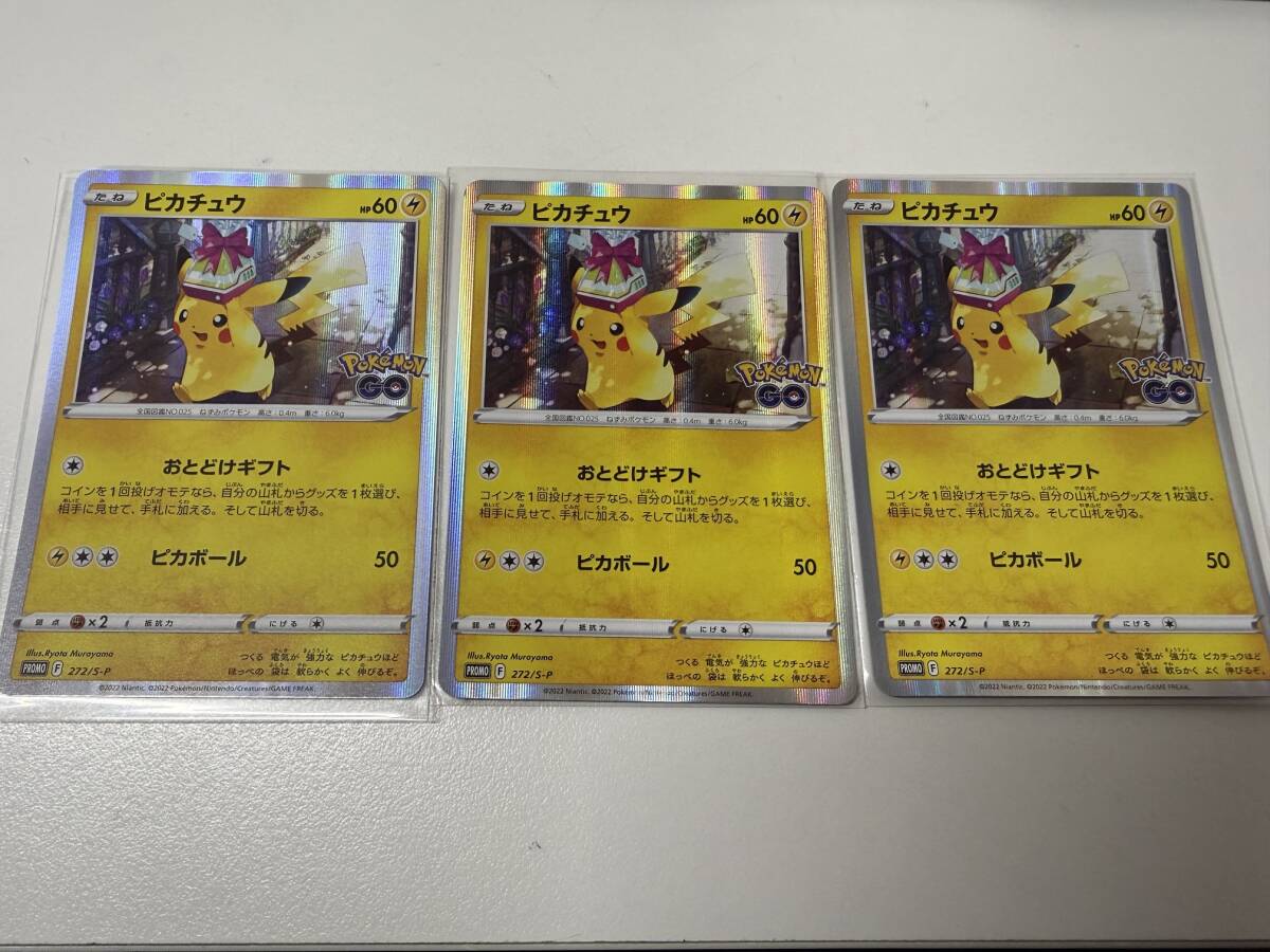 ポケモンカード ポケカ ピカチュウ PROMO 272/S-P おとどけギフト シングルカード 3枚セット まとめ 爆安 99円スタート 