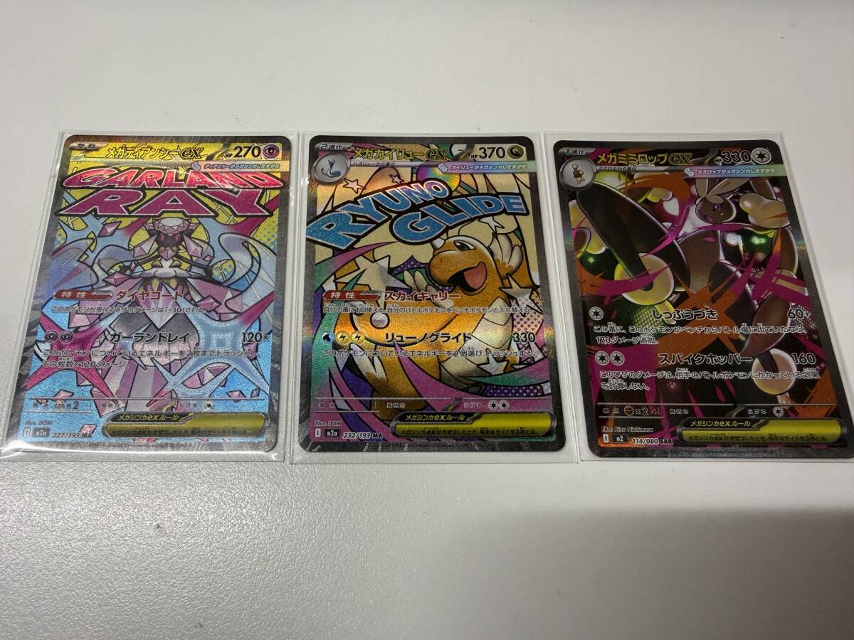 ポケモンカード ポケカ メガディアンシーex 227/193 MA メガミミロップex 114/080 SAR メガカイリューex 232/193 MA 3枚まとめ 爆安 99円〜