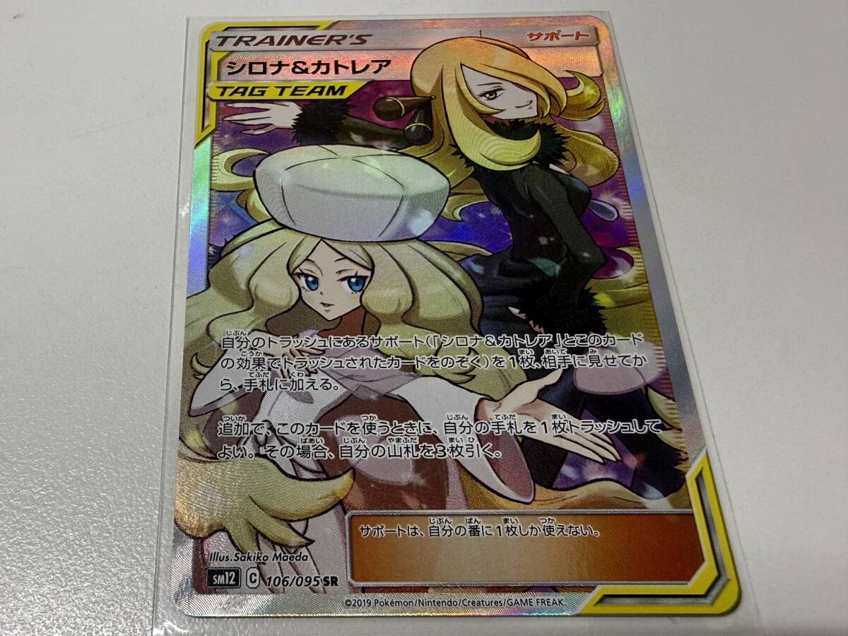 ポケモンカード ポケカ シロナ&カトレア 106/095 SR スーパーレア シングルカード 爆安 99円スタート