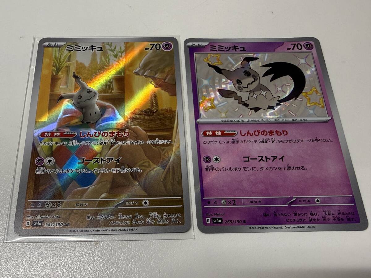 ポケモンカード ポケカ ミミッキュ 341/190 AR しんぴのまもり 265/190 S シングルカード 2枚おまとめ 爆安 99円スタート